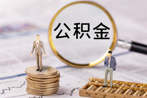 杭州离职可以取出全部公积金吗（离职后可以取出全部公积金吗）