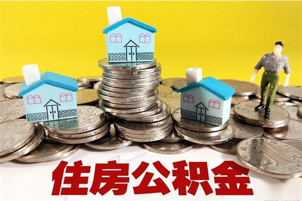 杭州住房公积金封存如何取（住房公积金封存后提取流程）