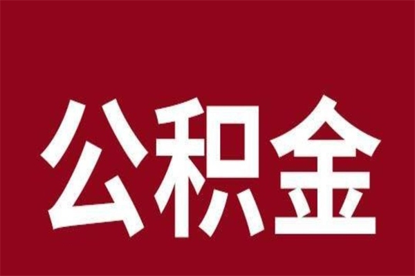 杭州离职公积金如何取取处理（离职公积金提取步骤）