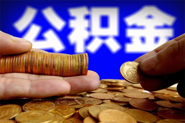 杭州不封存可以取钱公积金中的钱么（公积金不封存能提取吗）