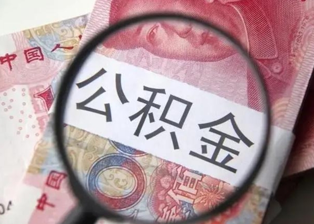 杭州离职能提出公积金吗（离职是否可以提取公积金）