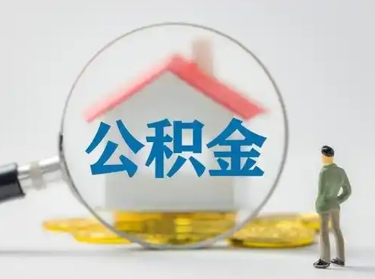 杭州按月领取公积金（公积金按月提取能提取多少）